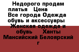 Недорого продам платья › Цена ­ 1 000 - Все города Одежда, обувь и аксессуары » Женская одежда и обувь   . Ханты-Мансийский,Белоярский г.